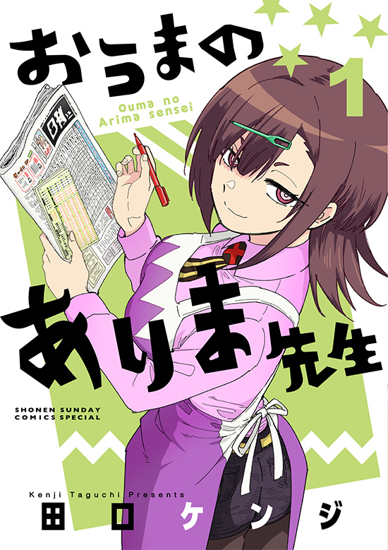 おうまのありま先生　第1巻