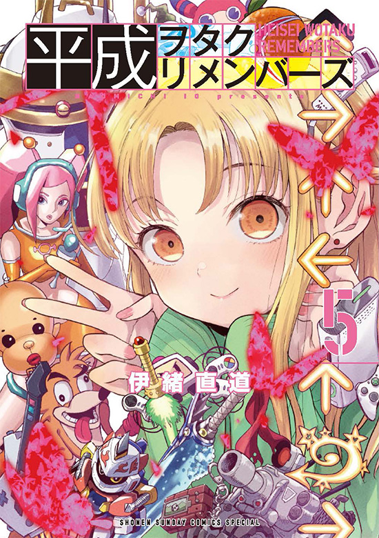 平成ヲタクリメンバーズ　第５巻