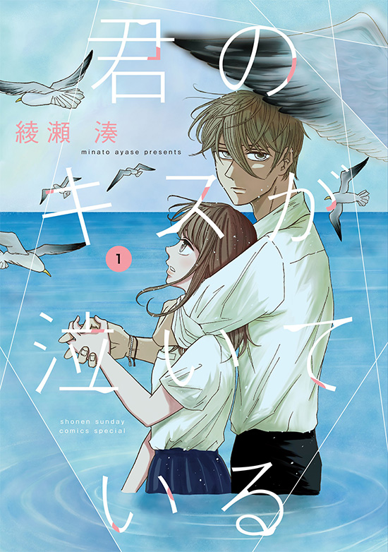 君のキスが泣いている　第１巻