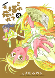 これ描いて死ね 第8巻