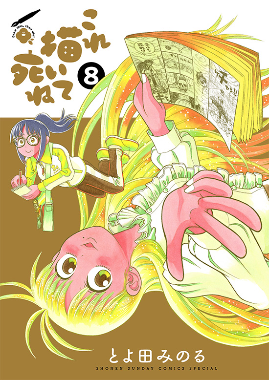 これ描いて死ね　第８巻