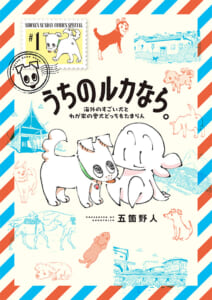 うちのルカなら。　海外のすごい犬とわが家の愛犬どっちもたまらん　第1巻