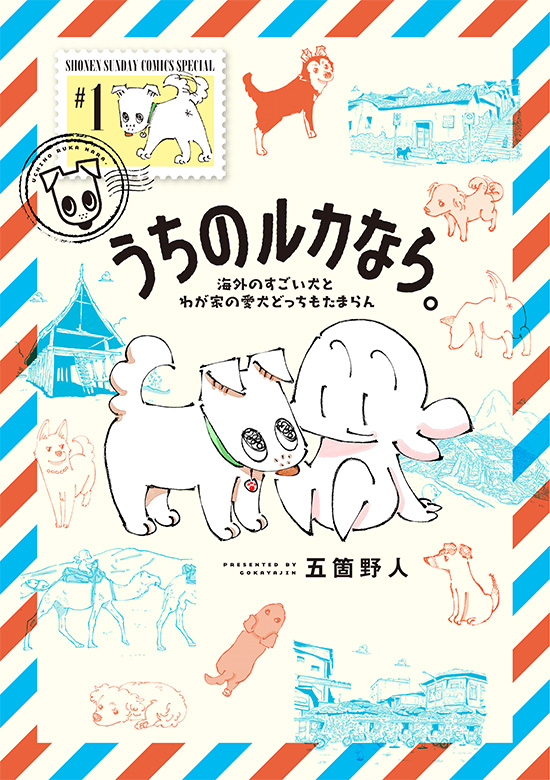 うちのルカなら。　海外のすごい犬とわが家の愛犬どっちもたまらん　第1巻