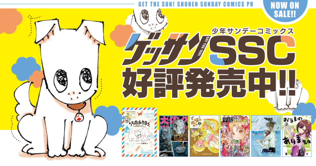 ゲッサンSSC好評発売中