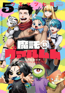 魔託のヴァルムト　第5巻