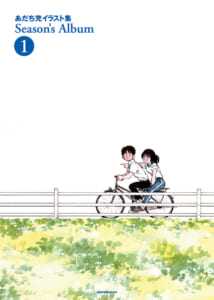 あだち充イラスト集　Ｓｅａｓｏｎ’ｓ　Ａｌｂｕｍ　１　新装版