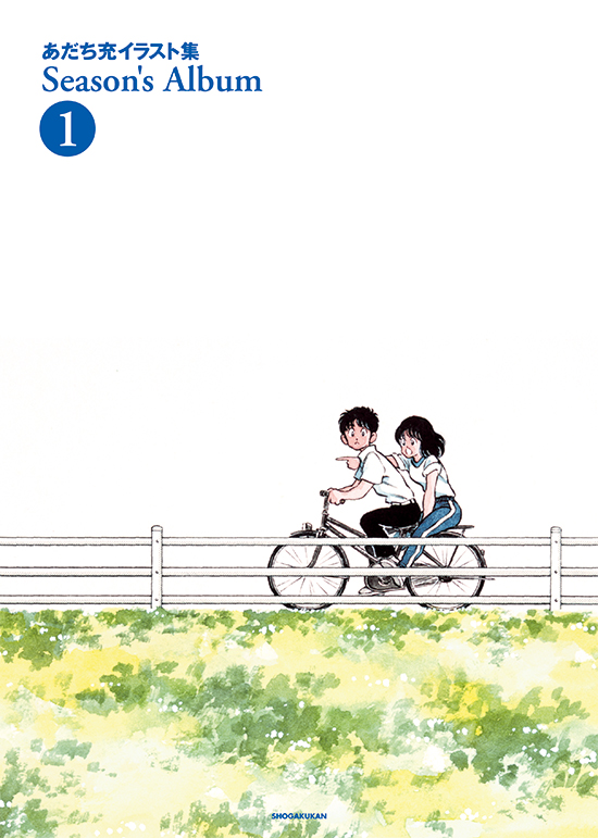 あだち充イラスト集　Ｓｅａｓｏｎ’ｓ　Ａｌｂｕｍ　１　新装版