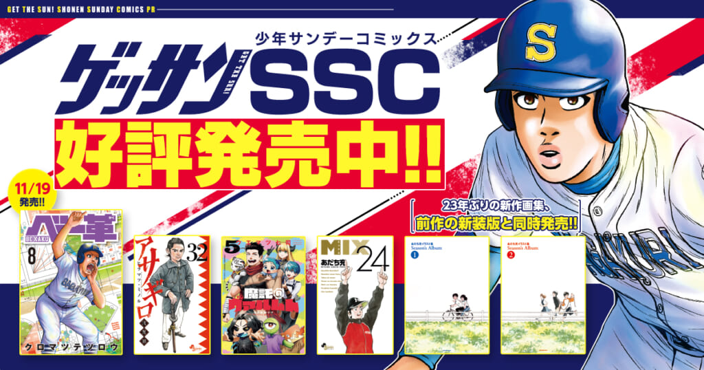 ゲッサンSSC好評発売中
