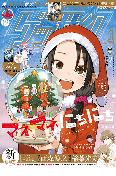ゲッサン1月号発売！最新号情報を更新しました。