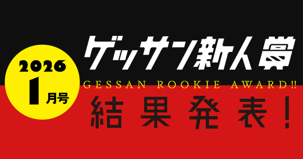 ゲッサン1月号新人賞結果発表