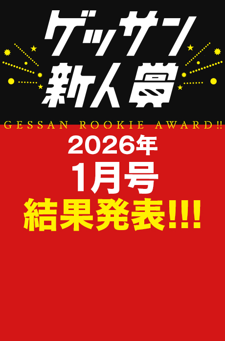 2026年1月号 新人賞結果発表！受賞作品はこちら!!!