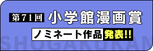 2025年度 第71回小学館漫画賞受賞作品発表!!