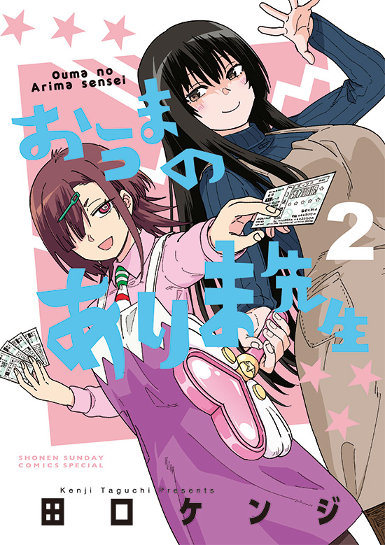 おうまのありま先生　第2巻