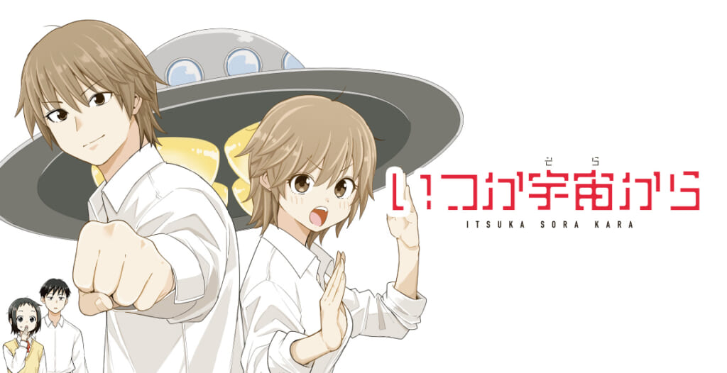 いつか宇宙から