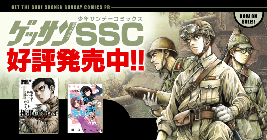 ゲッサンSSC好評発売中