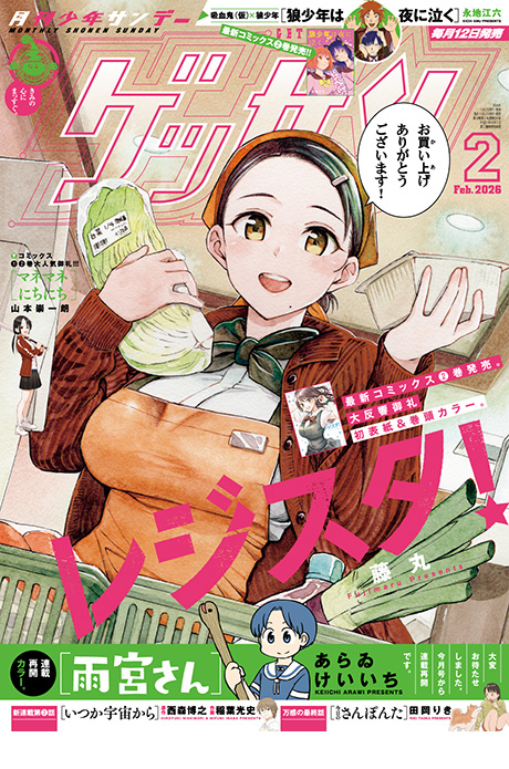 ゲッサン2月号発売！最新号情報を更新しました。