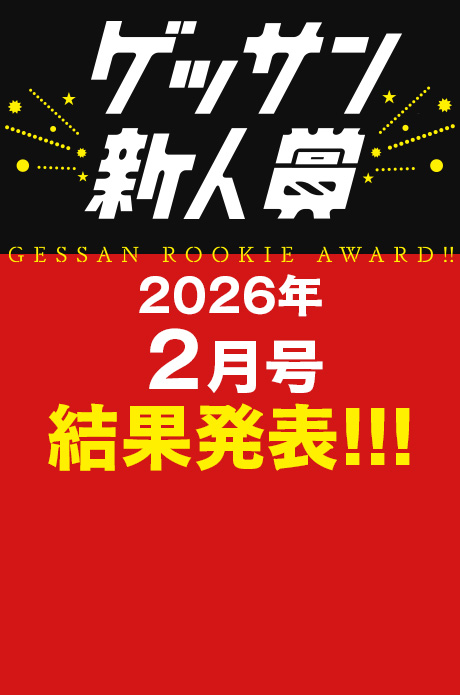 2026年2月号 新人賞結果発表！受賞作品はこちら!!!