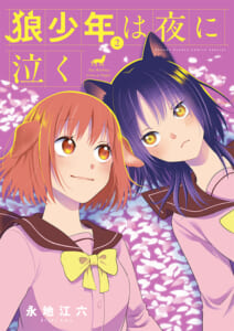 狼少年は夜に泣く　第2巻