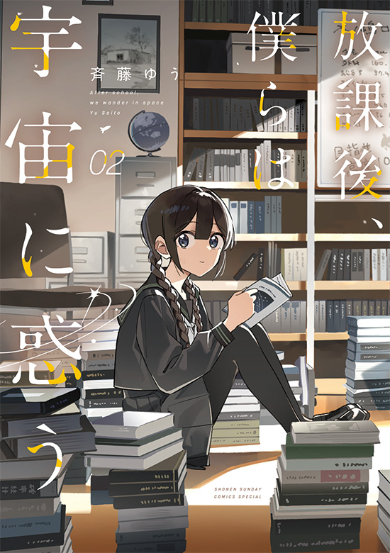 放課後、僕らは宇宙に惑う　第2巻