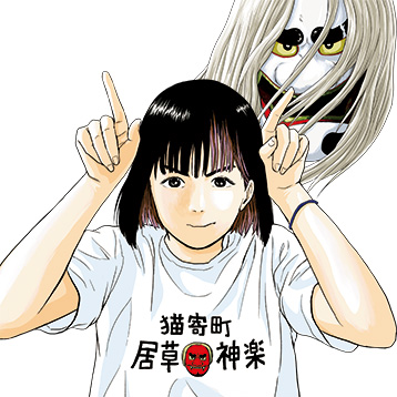 『アキナちゃん神がかる』若杉公徳