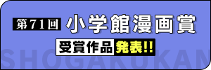 2025年度 第71回小学館漫画賞受賞作品決定!!