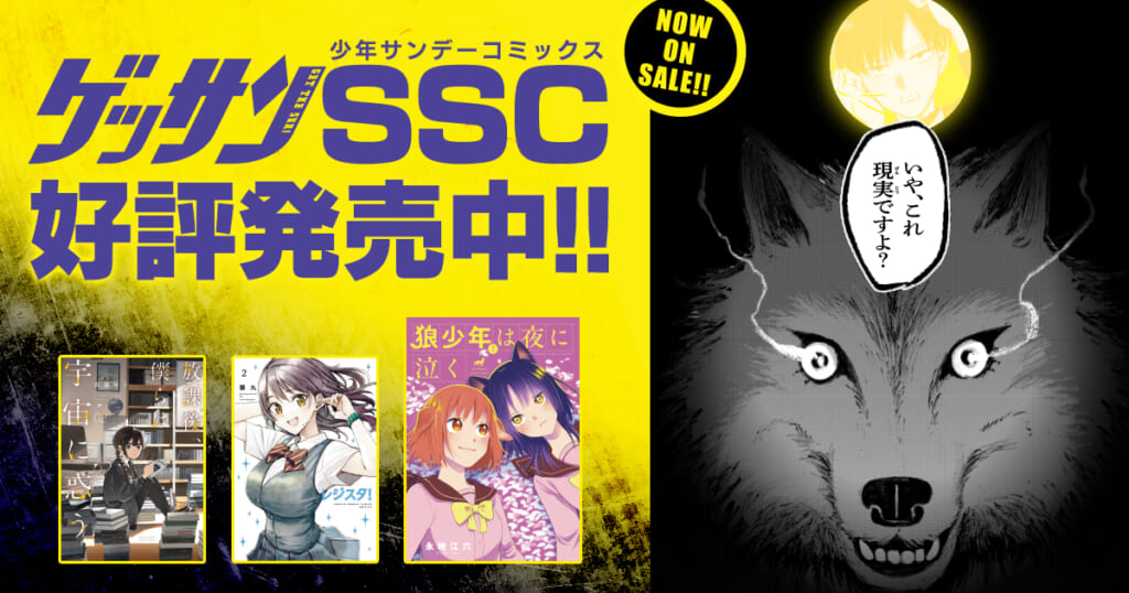 ゲッサンSSC好評発売中