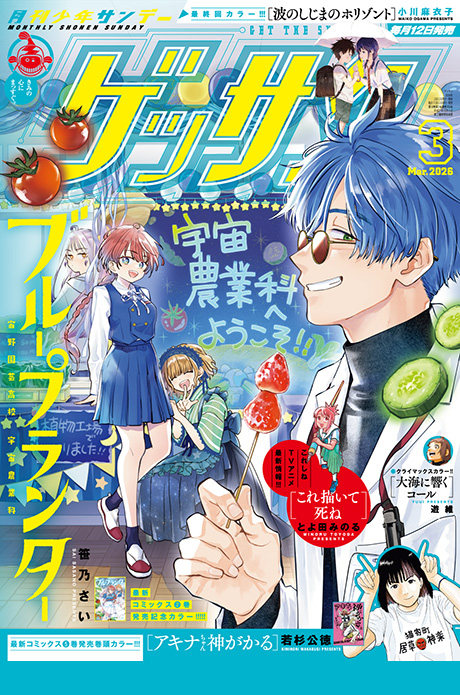 ゲッサン3月号発売！最新号情報を更新しました。
