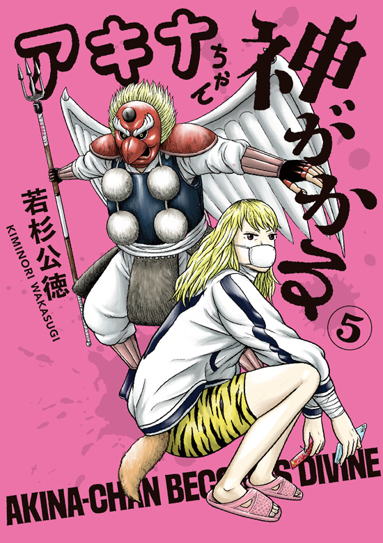 アキナちゃん神がかる　第5巻