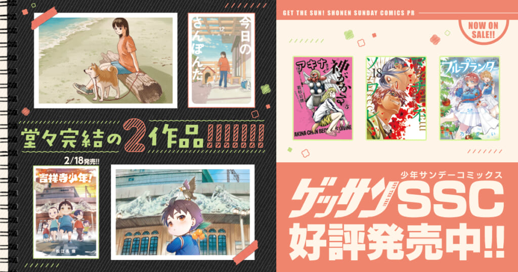 ゲッサンSSC好評発売中