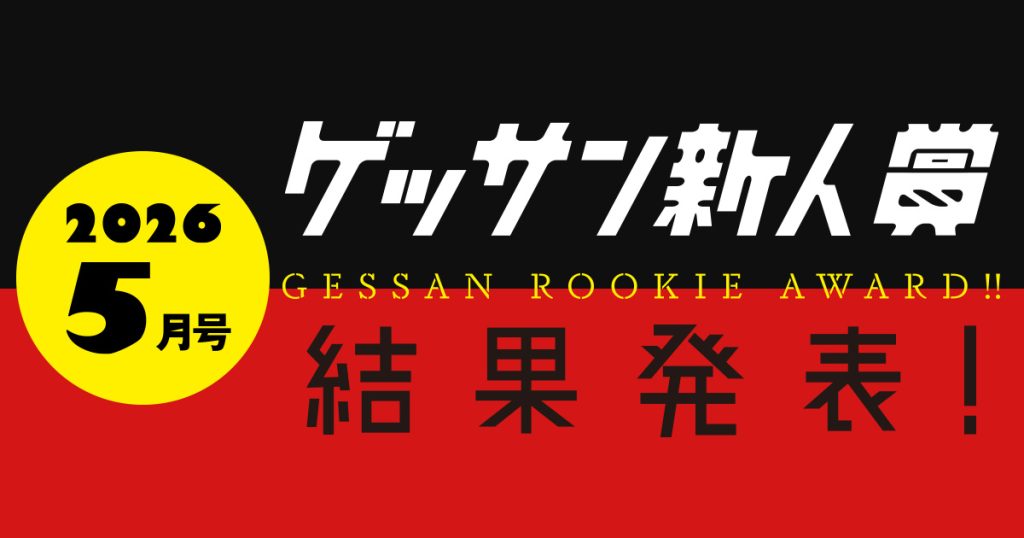 ゲッサン5月号新人賞結果発表