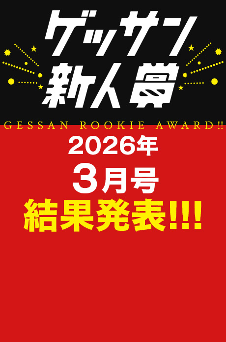 2026年3月号 新人賞結果発表！受賞作品はこちら!!!