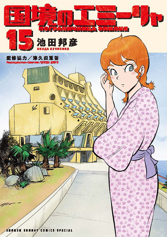 国境のエミーリャ　第15巻