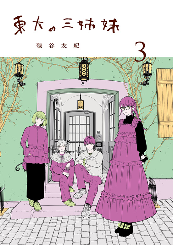 東大の三姉妹　第3巻