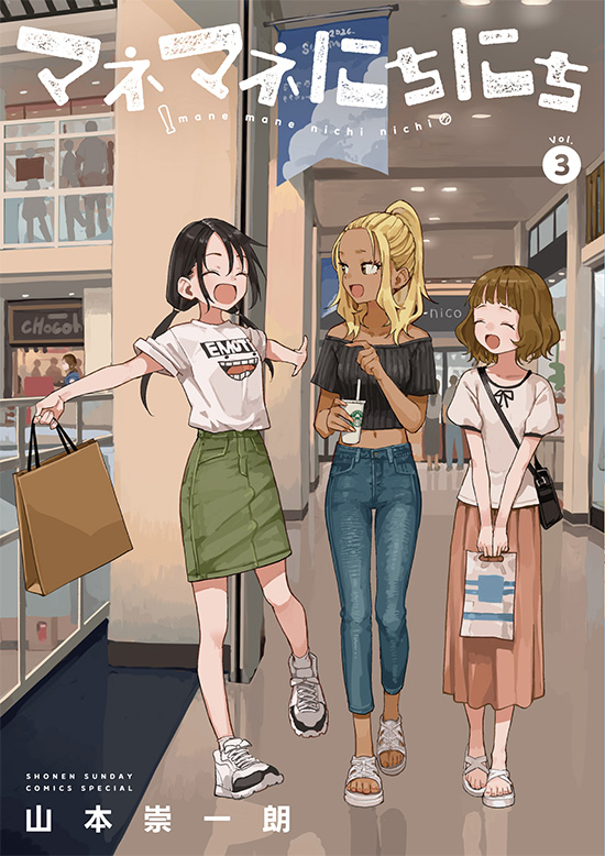 マネマネにちにち　第3巻