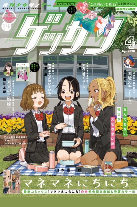 ゲッサン4月号発売！最新号情報を更新しました。