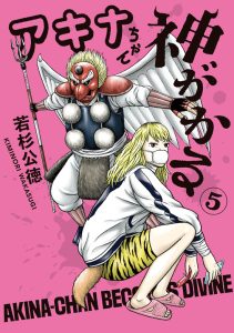 アキナちゃん神がかる　第5巻