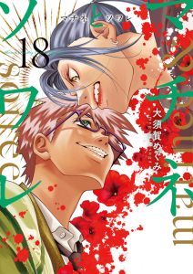 マチネとソワレ　第18巻