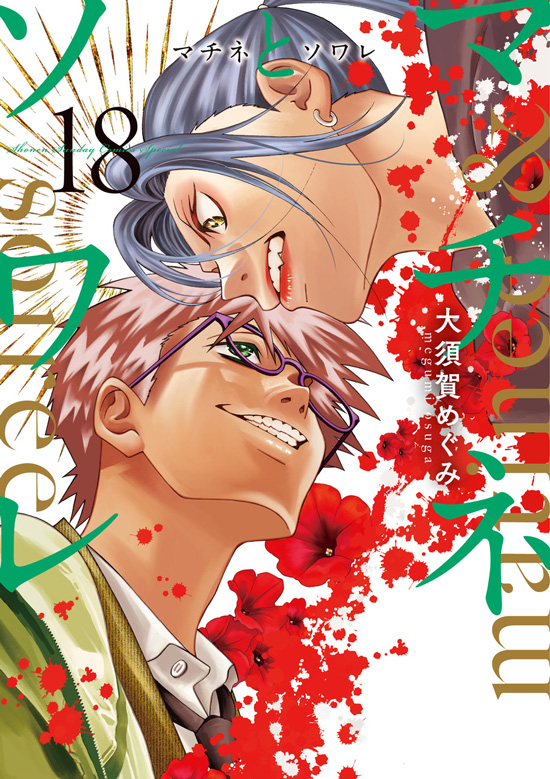 マチネとソワレ　第18巻