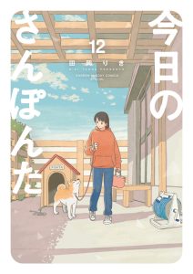 今日のさんぽんた　第12巻