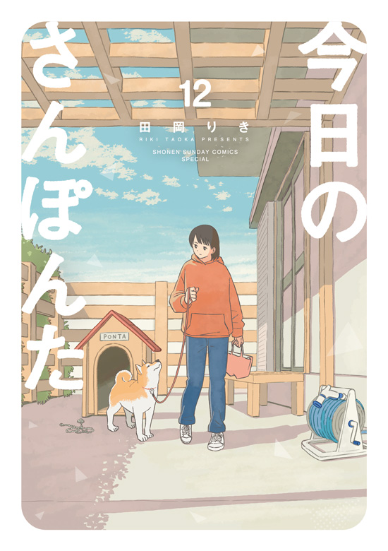 今日のさんぽんた　第12巻