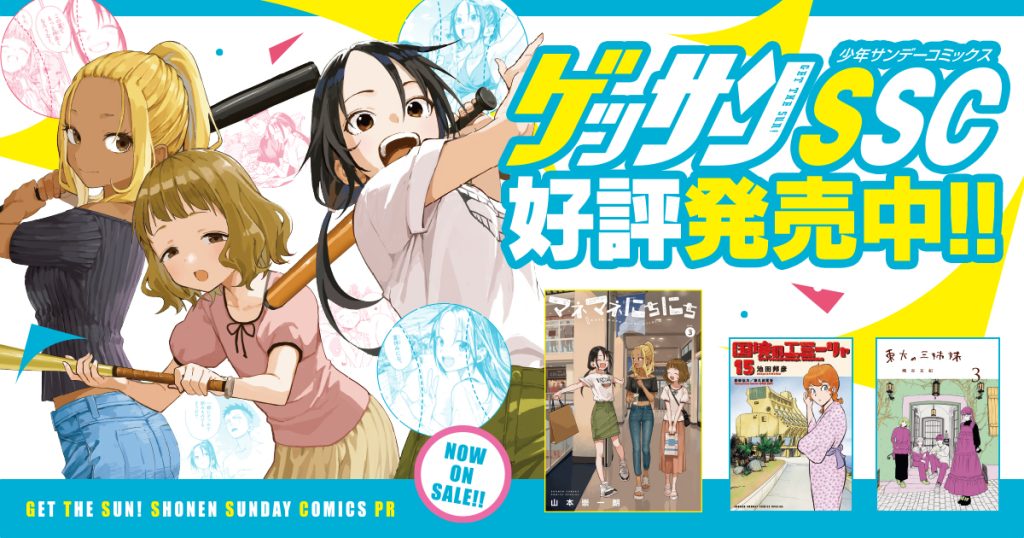 ゲッサンSSC好評発売中