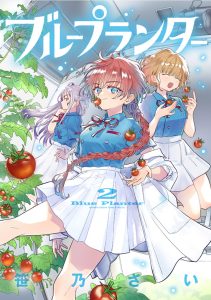 ブループランター　第2巻
