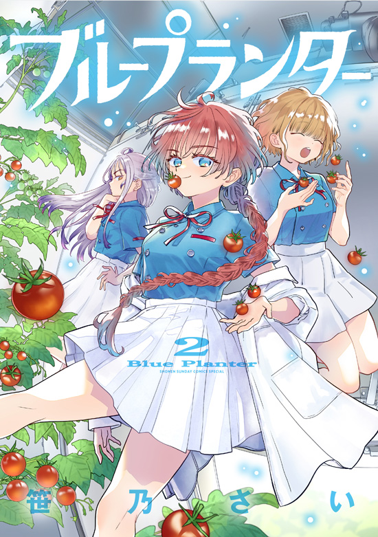 ブループランター　第2巻