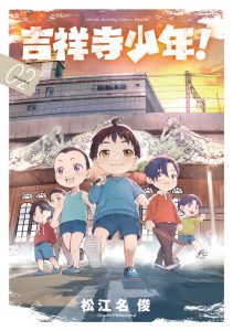 吉祥寺少年！　第2巻