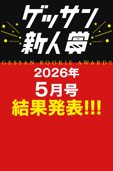2026年5月号 新人賞結果発表！受賞作品はこちら!!!