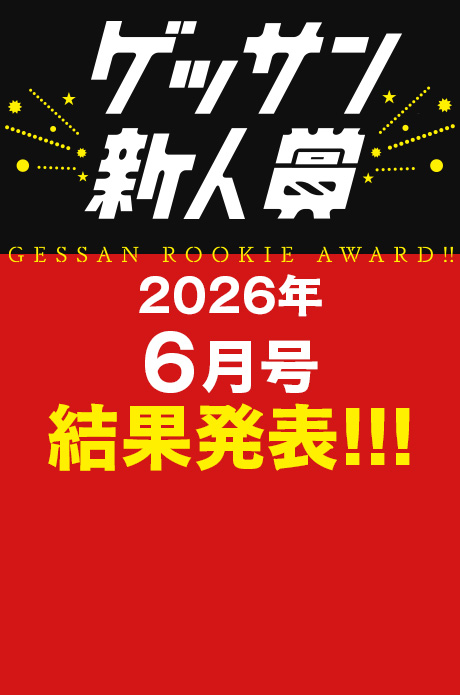 2026年6月号 新人賞結果発表！受賞作品はこちら!!!