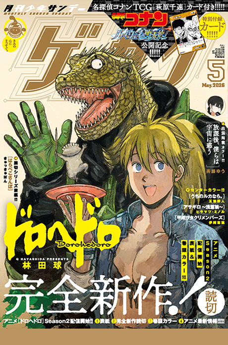 ゲッサン5月号発売！最新号情報を更新しました。