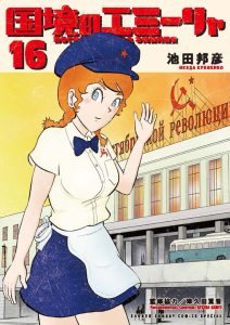 国境のエミーリャ　第16巻