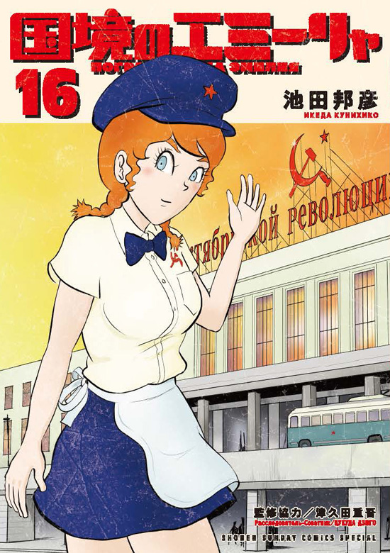 国境のエミーリャ　第16巻