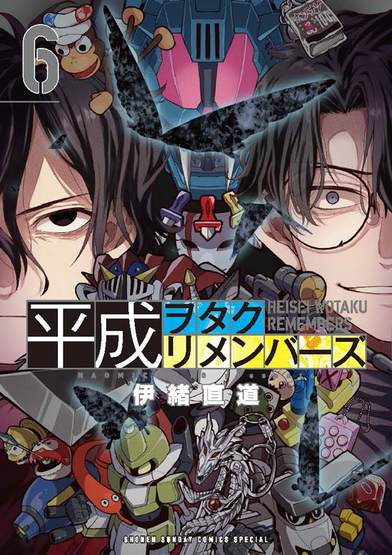 平成ヲタクリメンバーズ　第6巻